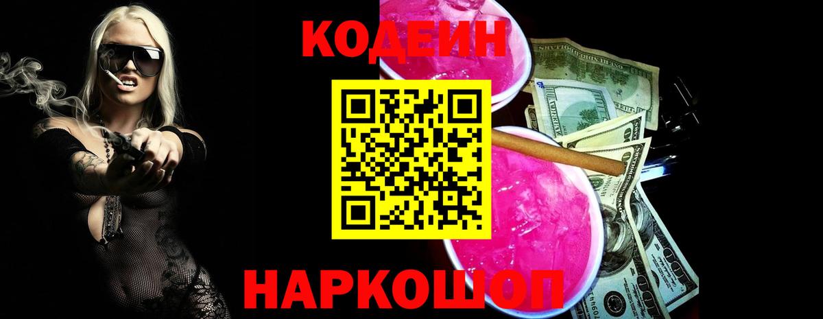 Кодеин Purple Drank Александров